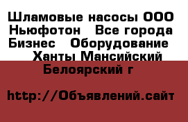 Шламовые насосы ООО Ньюфотон - Все города Бизнес » Оборудование   . Ханты-Мансийский,Белоярский г.